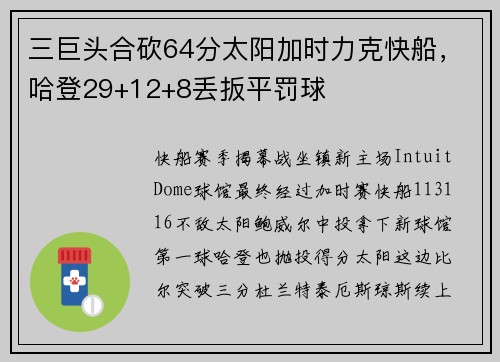 三巨头合砍64分太阳加时力克快船，哈登29+12+8丢扳平罚球