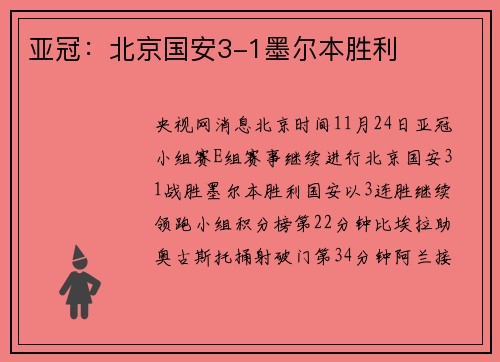 亚冠：北京国安3-1墨尔本胜利