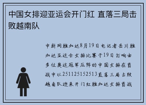 中国女排迎亚运会开门红 直落三局击败越南队