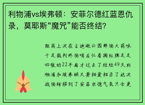 利物浦vs埃弗顿：安菲尔德红蓝恩仇录，莫耶斯“魔咒”能否终结？