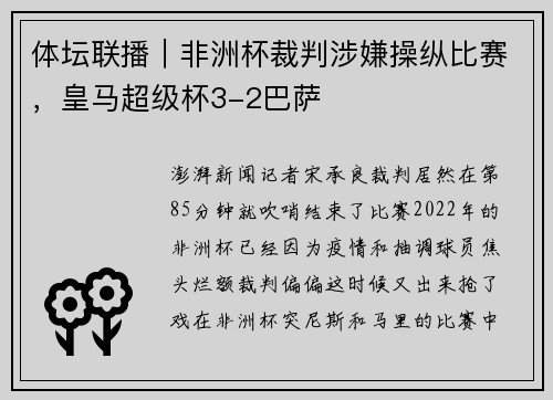 体坛联播｜非洲杯裁判涉嫌操纵比赛，皇马超级杯3-2巴萨