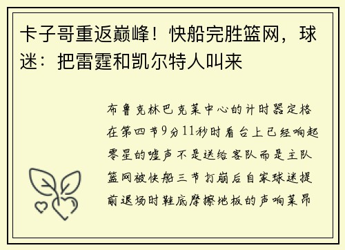 卡子哥重返巅峰！快船完胜篮网，球迷：把雷霆和凯尔特人叫来