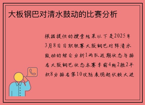大板钢巴对清水鼓动的比赛分析