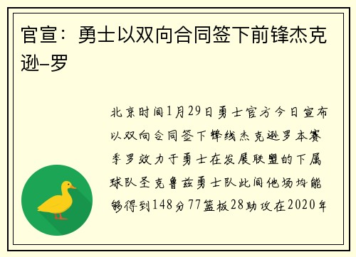 官宣：勇士以双向合同签下前锋杰克逊-罗