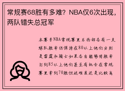 常规赛68胜有多难？NBA仅6次出现，两队错失总冠军