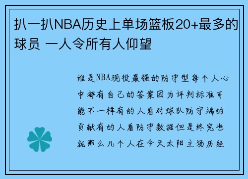 扒一扒NBA历史上单场篮板20+最多的球员 一人令所有人仰望