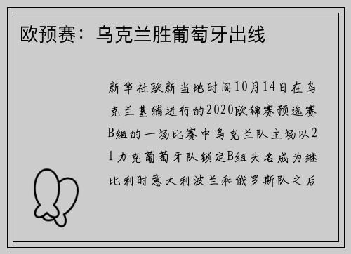 欧预赛：乌克兰胜葡萄牙出线