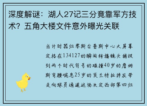 深度解谜：湖人27记三分竟靠军方技术？五角大楼文件意外曝光关联