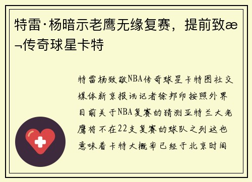 特雷·杨暗示老鹰无缘复赛，提前致敬传奇球星卡特