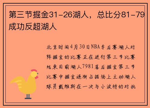 第三节掘金31-26湖人，总比分81-79成功反超湖人