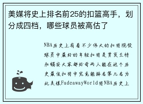 美媒将史上排名前25的扣篮高手，划分成四档，哪些球员被高估了