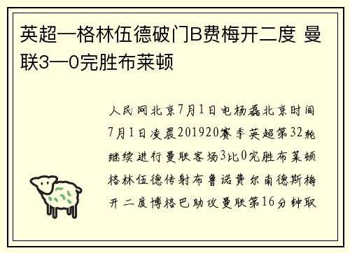 英超—格林伍德破门B费梅开二度 曼联3—0完胜布莱顿