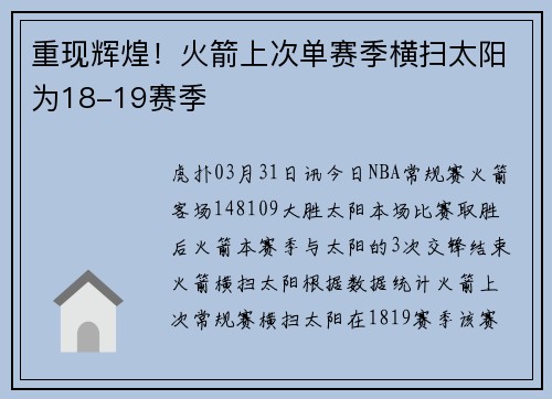 重现辉煌！火箭上次单赛季横扫太阳为18-19赛季