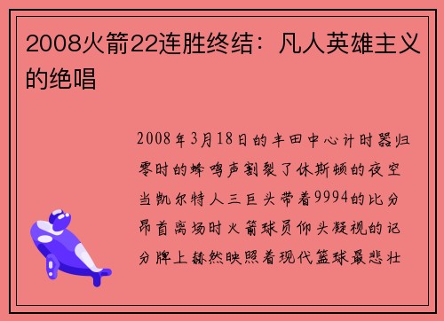 2008火箭22连胜终结：凡人英雄主义的绝唱