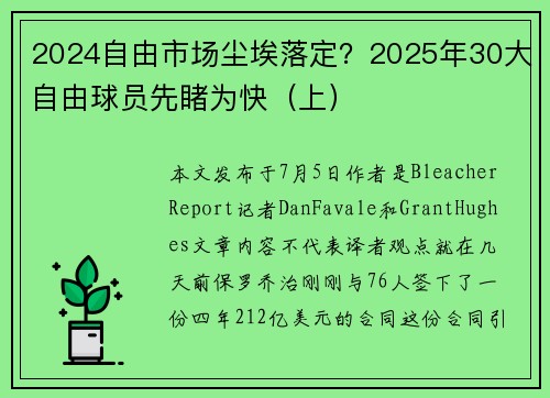 2024自由市场尘埃落定？2025年30大自由球员先睹为快（上）