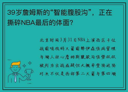 39岁詹姆斯的“智能腹股沟”，正在撕碎NBA最后的体面？