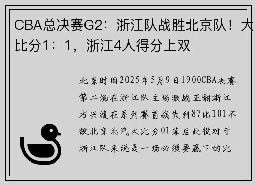 CBA总决赛G2：浙江队战胜北京队！大比分1：1，浙江4人得分上双