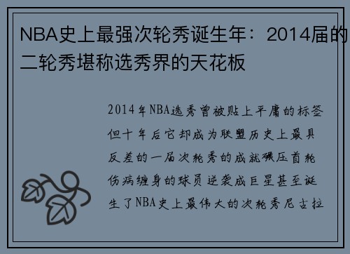 NBA史上最强次轮秀诞生年：2014届的二轮秀堪称选秀界的天花板