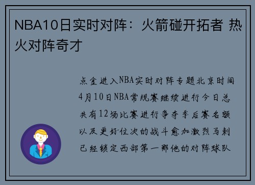 NBA10日实时对阵：火箭碰开拓者 热火对阵奇才