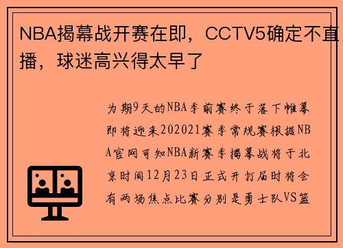 NBA揭幕战开赛在即，CCTV5确定不直播，球迷高兴得太早了