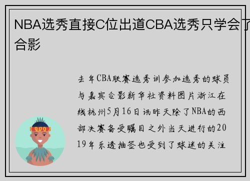 NBA选秀直接C位出道CBA选秀只学会了合影