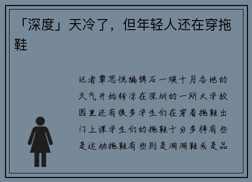 「深度」天冷了，但年轻人还在穿拖鞋
