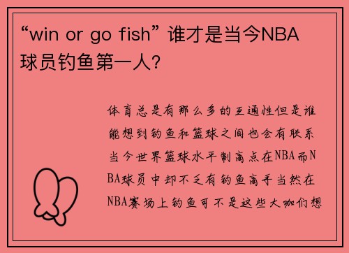 “win or go fish” 谁才是当今NBA球员钓鱼第一人？