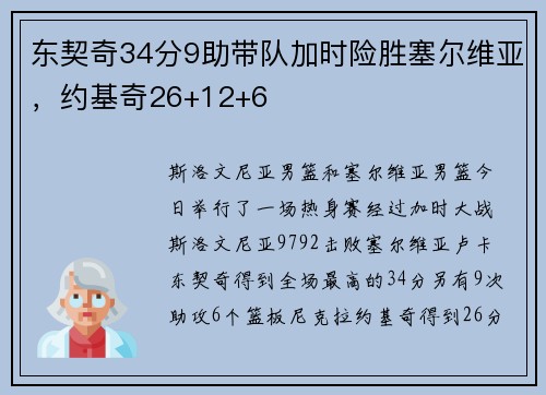东契奇34分9助带队加时险胜塞尔维亚，约基奇26+12+6