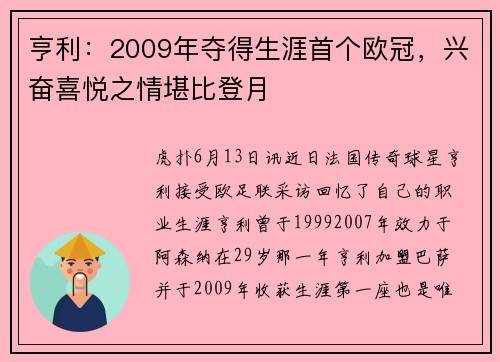亨利：2009年夺得生涯首个欧冠，兴奋喜悦之情堪比登月