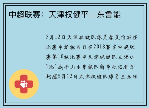 中超联赛：天津权健平山东鲁能