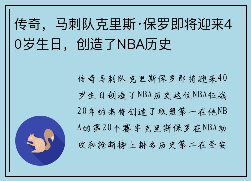 传奇，马刺队克里斯·保罗即将迎来40岁生日，创造了NBA历史