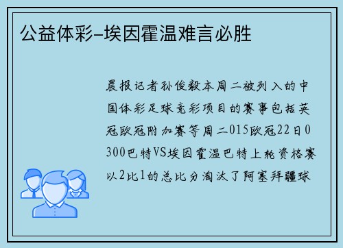 公益体彩-埃因霍温难言必胜