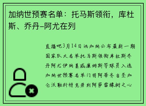 加纳世预赛名单：托马斯领衔，库杜斯、乔丹-阿尤在列