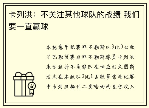 卡列洪：不关注其他球队的战绩 我们要一直赢球