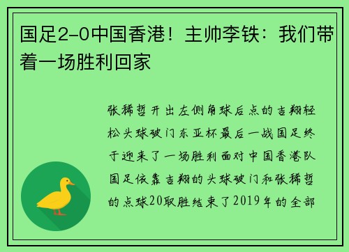 国足2-0中国香港！主帅李铁：我们带着一场胜利回家