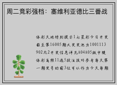 周二竞彩强档：塞维利亚德比三番战