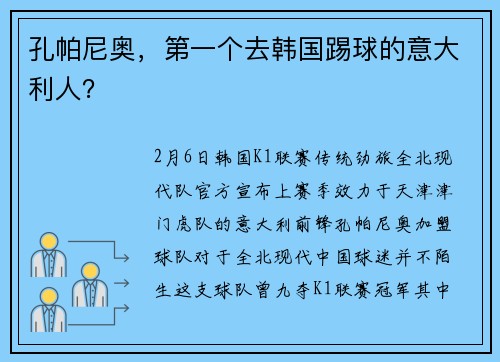 孔帕尼奥，第一个去韩国踢球的意大利人？
