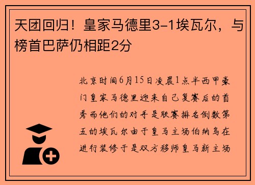 天团回归！皇家马德里3-1埃瓦尔，与榜首巴萨仍相距2分