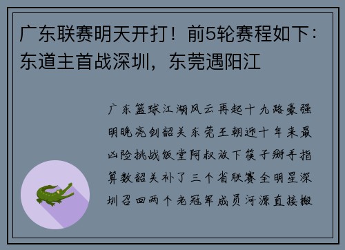 广东联赛明天开打！前5轮赛程如下：东道主首战深圳，东莞遇阳江