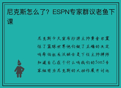尼克斯怎么了？ESPN专家群议老鱼下课
