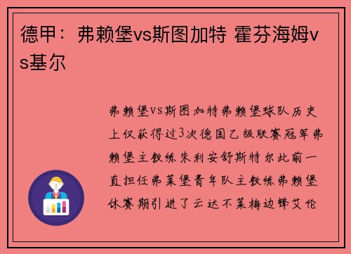 德甲：弗赖堡vs斯图加特 霍芬海姆vs基尔