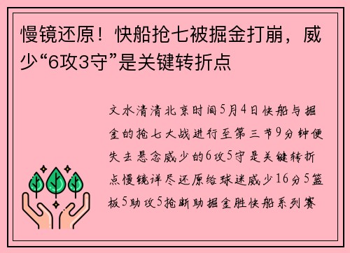 慢镜还原！快船抢七被掘金打崩，威少“6攻3守”是关键转折点