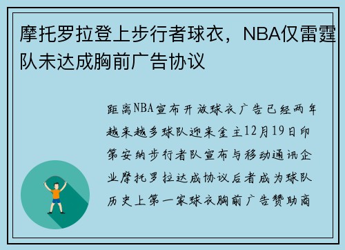 摩托罗拉登上步行者球衣，NBA仅雷霆队未达成胸前广告协议