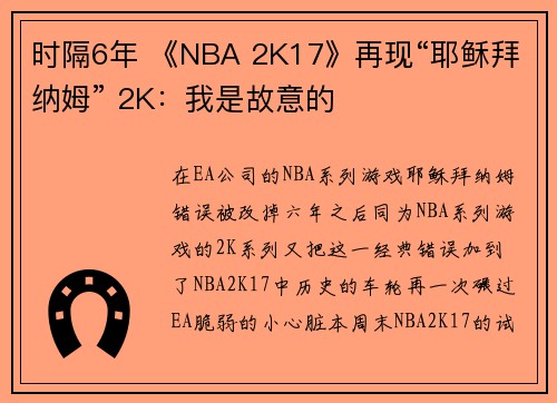 时隔6年 《NBA 2K17》再现“耶稣拜纳姆” 2K：我是故意的