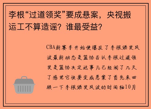 李根“过道领奖”要成悬案，央视搬运工不算造谣？谁最受益？