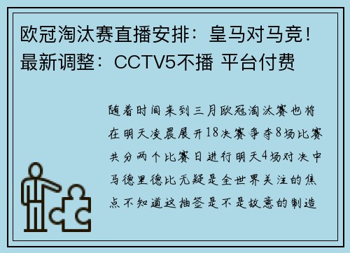 欧冠淘汰赛直播安排：皇马对马竞！最新调整：CCTV5不播 平台付费