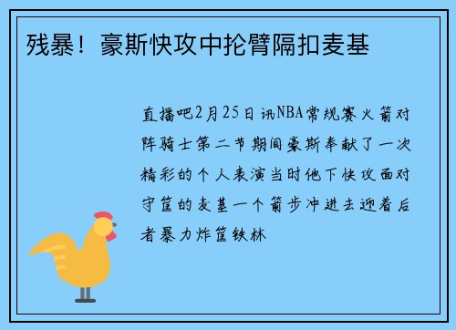 残暴！豪斯快攻中抡臂隔扣麦基