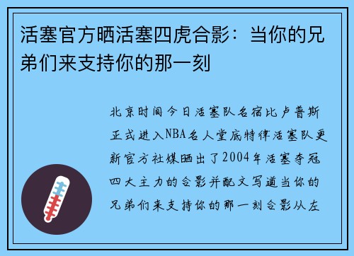活塞官方晒活塞四虎合影：当你的兄弟们来支持你的那一刻