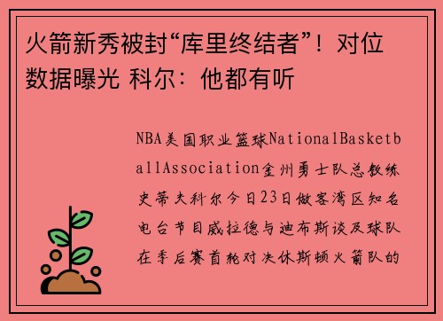 火箭新秀被封“库里终结者”！对位数据曝光 科尔：他都有听