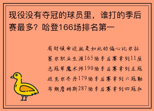 现役没有夺冠的球员里，谁打的季后赛最多？哈登166场排名第一